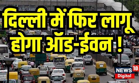 ऑड नंबर|दिल्ली में फिर से लागू होगा ऑड.